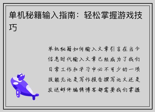 单机秘籍输入指南：轻松掌握游戏技巧