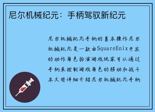 尼尔机械纪元：手柄驾驭新纪元