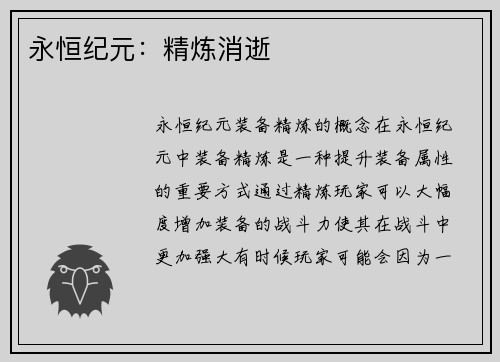 永恒纪元：精炼消逝