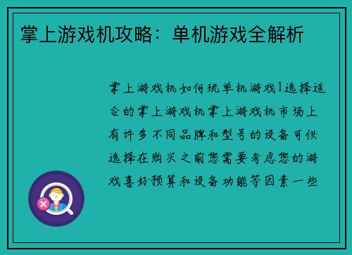 掌上游戏机攻略：单机游戏全解析