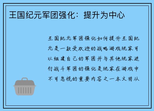 王国纪元军团强化：提升为中心