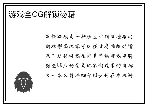 游戏全CG解锁秘籍