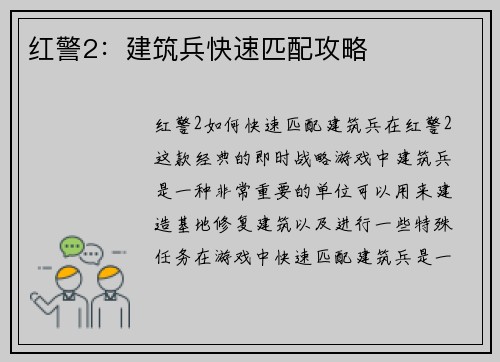 红警2：建筑兵快速匹配攻略