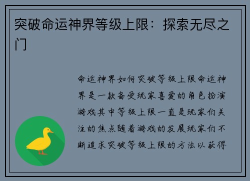 突破命运神界等级上限：探索无尽之门