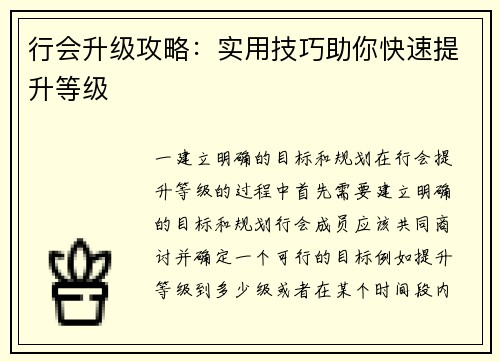 行会升级攻略：实用技巧助你快速提升等级