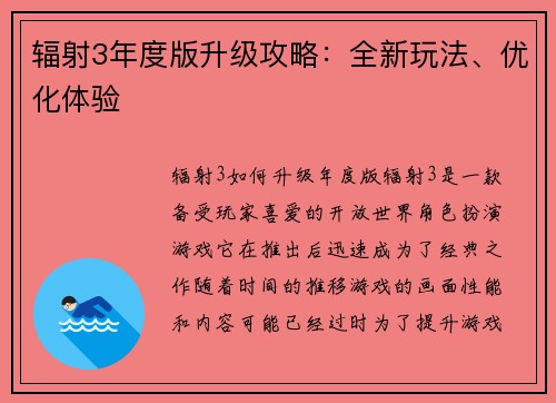 辐射3年度版升级攻略：全新玩法、优化体验
