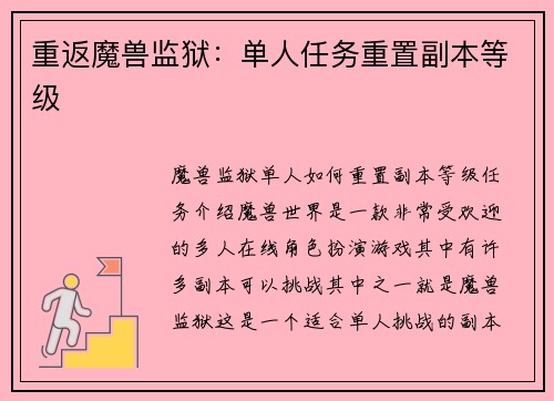 重返魔兽监狱：单人任务重置副本等级