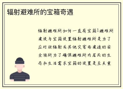 辐射避难所的宝箱奇遇