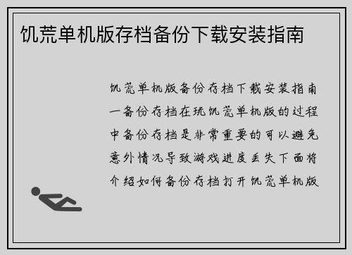 饥荒单机版存档备份下载安装指南