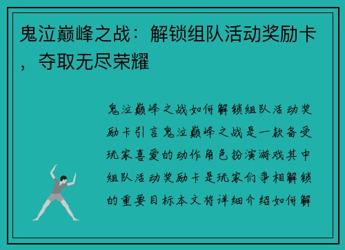 鬼泣巅峰之战：解锁组队活动奖励卡，夺取无尽荣耀
