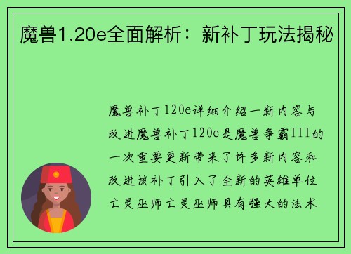 魔兽1.20e全面解析：新补丁玩法揭秘