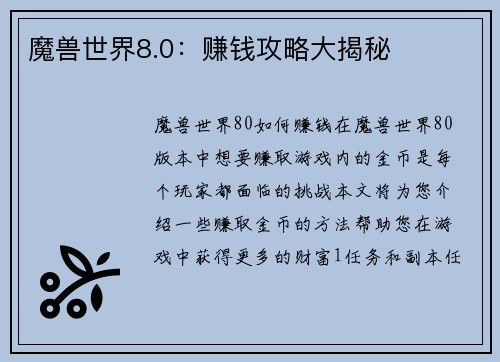 魔兽世界8.0：赚钱攻略大揭秘
