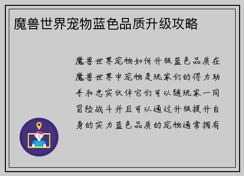 魔兽世界宠物蓝色品质升级攻略