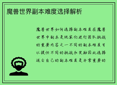 魔兽世界副本难度选择解析