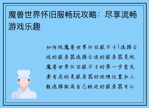 魔兽世界怀旧服畅玩攻略：尽享流畅游戏乐趣