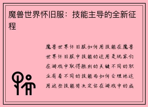 魔兽世界怀旧服：技能主导的全新征程