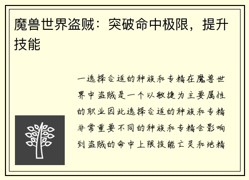 魔兽世界盗贼：突破命中极限，提升技能