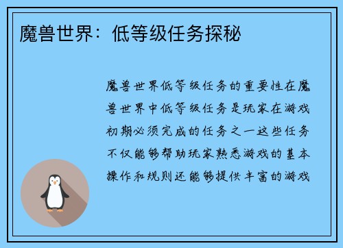 魔兽世界：低等级任务探秘