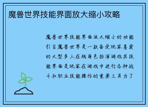魔兽世界技能界面放大缩小攻略