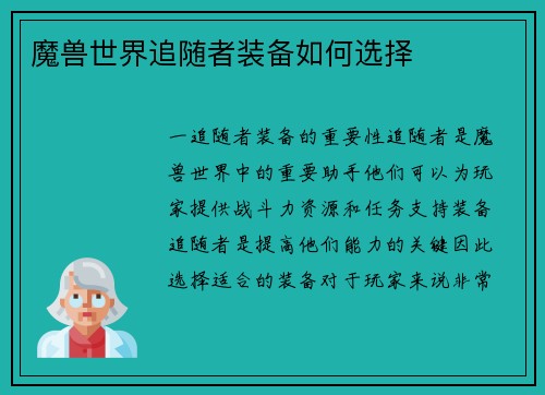 魔兽世界追随者装备如何选择
