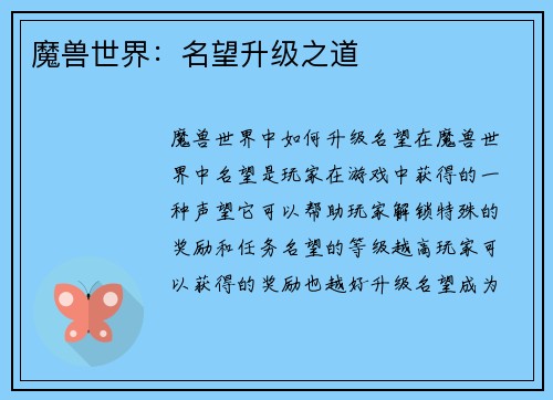 魔兽世界：名望升级之道