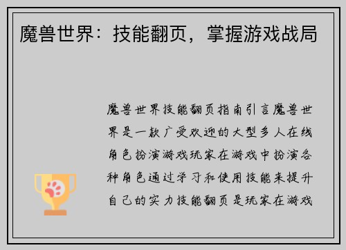 魔兽世界：技能翻页，掌握游戏战局