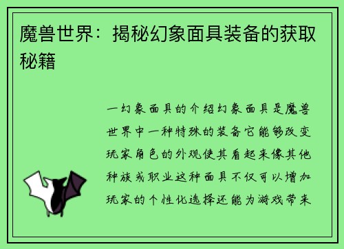 魔兽世界：揭秘幻象面具装备的获取秘籍