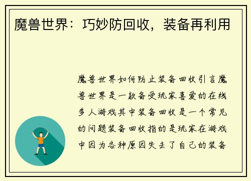 魔兽世界：巧妙防回收，装备再利用
