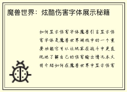 魔兽世界：炫酷伤害字体展示秘籍