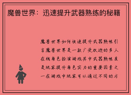 魔兽世界：迅速提升武器熟练的秘籍