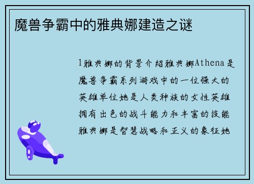 魔兽争霸中的雅典娜建造之谜