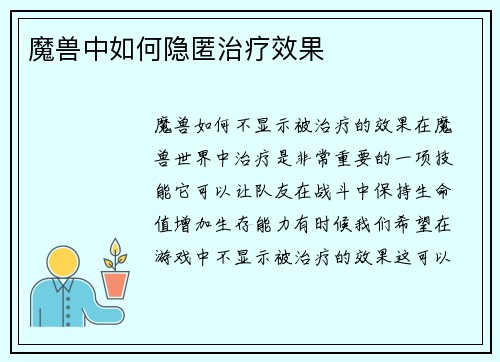 魔兽中如何隐匿治疗效果