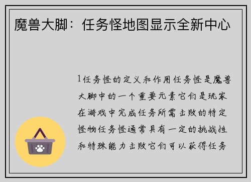 魔兽大脚：任务怪地图显示全新中心