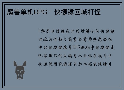 魔兽单机RPG：快捷键回城打怪