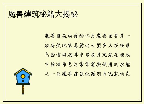 魔兽建筑秘籍大揭秘
