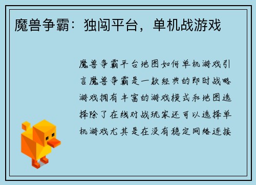 魔兽争霸：独闯平台，单机战游戏