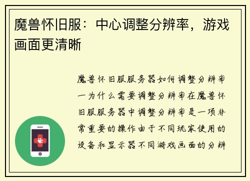 魔兽怀旧服：中心调整分辨率，游戏画面更清晰