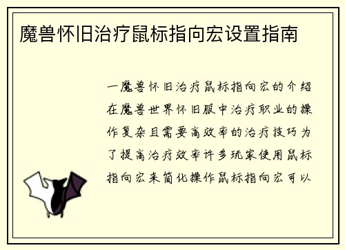 魔兽怀旧治疗鼠标指向宏设置指南