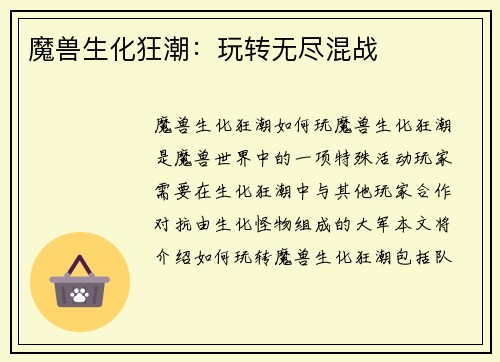 魔兽生化狂潮：玩转无尽混战