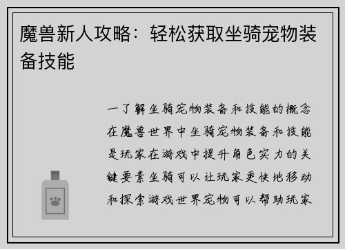 魔兽新人攻略：轻松获取坐骑宠物装备技能