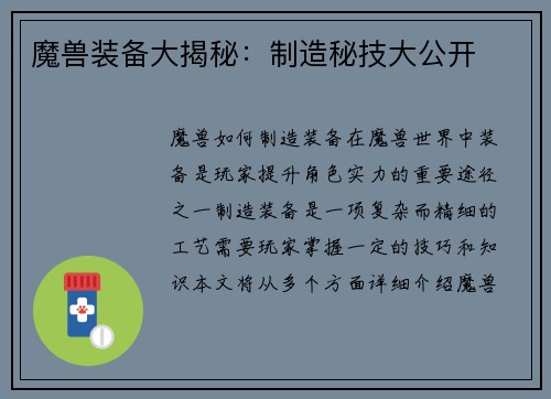 魔兽装备大揭秘：制造秘技大公开