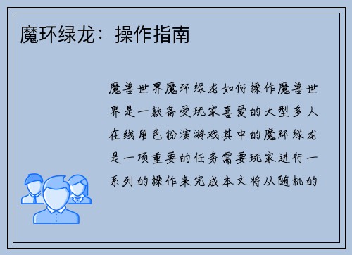 魔环绿龙：操作指南