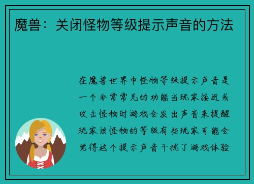魔兽：关闭怪物等级提示声音的方法